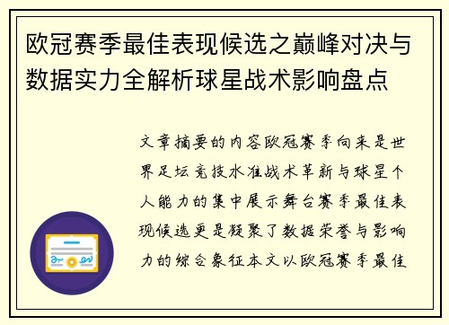 欧冠赛季最佳表现候选之巅峰对决与数据实力全解析球星战术影响盘点