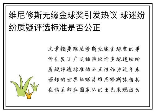 维尼修斯无缘金球奖引发热议 球迷纷纷质疑评选标准是否公正