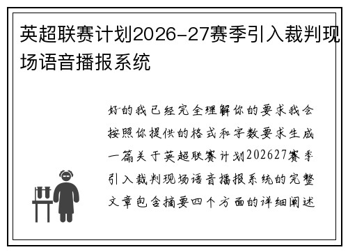 英超联赛计划2026-27赛季引入裁判现场语音播报系统 英超联赛计划2026-27赛季引入裁判现场语音播报系统