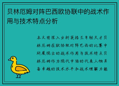 贝林厄姆对阵巴西欧协联中的战术作用与技术特点分析 贝林厄姆对阵巴西欧协联中的战术作用与技术特点分析
