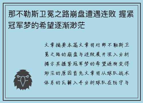 那不勒斯卫冕之路崩盘遭遇连败 握紧冠军梦的希望逐渐渺茫