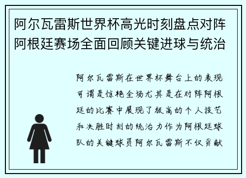 阿尔瓦雷斯世界杯高光时刻盘点对阵阿根廷赛场全面回顾关键进球与统治表现 阿尔瓦雷斯世界杯高光时刻盘点对阵阿根廷赛场全面回顾关键进球与统治表现