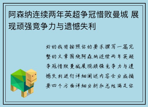 阿森纳连续两年英超争冠惜败曼城 展现顽强竞争力与遗憾失利