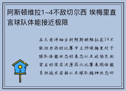 阿斯顿维拉1-4不敌切尔西 埃梅里直言球队体能接近极限