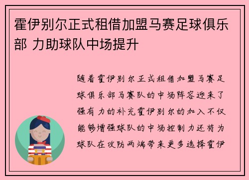 霍伊别尔正式租借加盟马赛足球俱乐部 力助球队中场提升 霍伊别尔正式租借加盟马赛足球俱乐部 力助球队中场提升