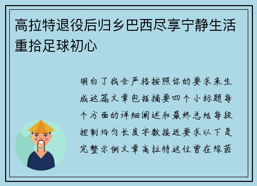 高拉特退役后归乡巴西尽享宁静生活重拾足球初心 高拉特退役后归乡巴西尽享宁静生活重拾足球初心