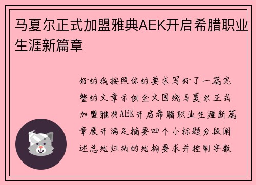 马夏尔正式加盟雅典AEK开启希腊职业生涯新篇章
