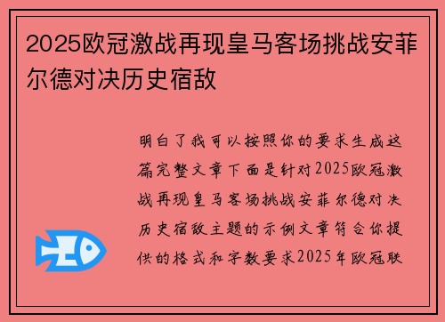 2025欧冠激战再现皇马客场挑战安菲尔德对决历史宿敌