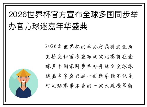 2026世界杯官方宣布全球多国同步举办官方球迷嘉年华盛典 2026世界杯官方宣布全球多国同步举办官方球迷嘉年华盛典