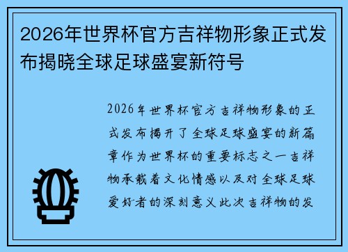 2026年世界杯官方吉祥物形象正式发布揭晓全球足球盛宴新符号