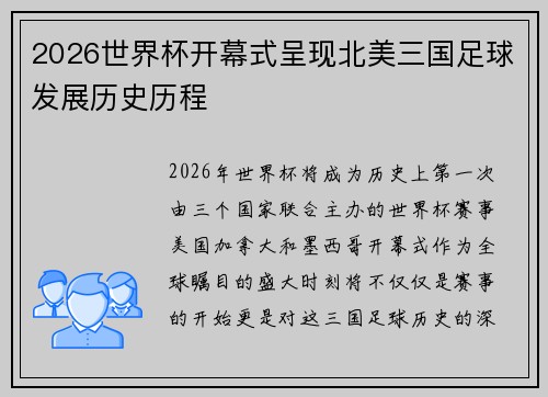 2026世界杯开幕式呈现北美三国足球发展历史历程