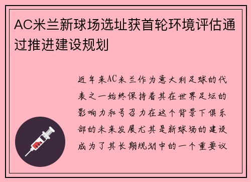 AC米兰新球场选址获首轮环境评估通过推进建设规划 AC米兰新球场选址获首轮环境评估通过推进建设规划
