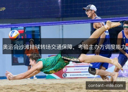 奥运会沙滩排球转场交通保障，考验主办方调度能力