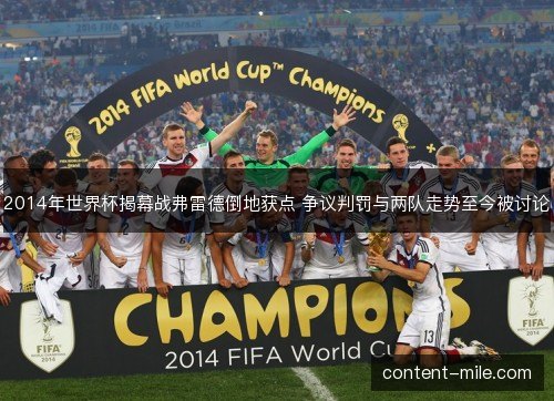 2014年世界杯揭幕战弗雷德倒地获点 争议判罚与两队走势至今被讨论